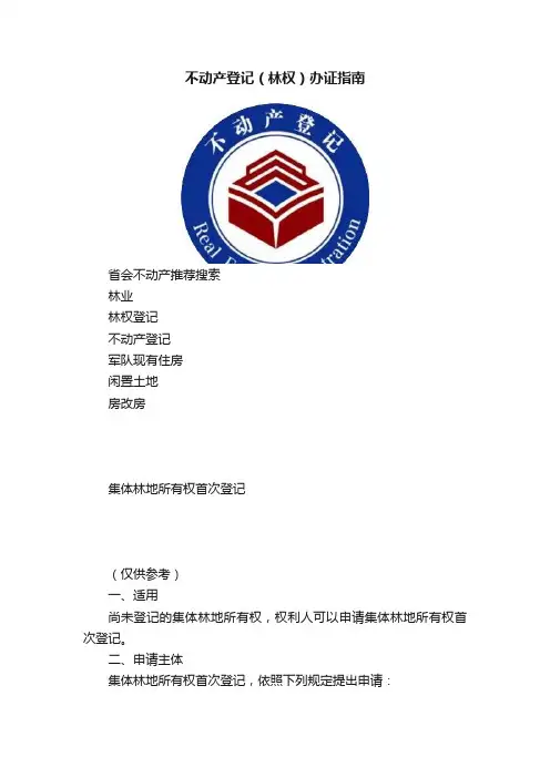 不动产登记（林权）办证指南