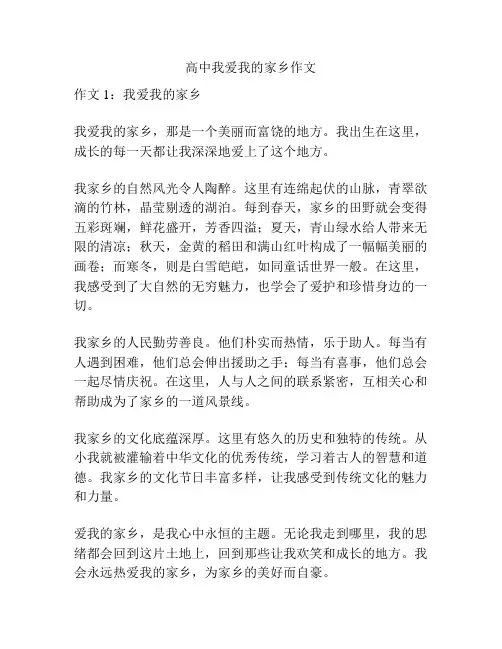 高中我爱我的家乡作文