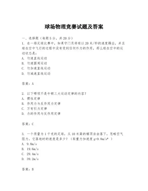 球场物理竞赛试题及答案