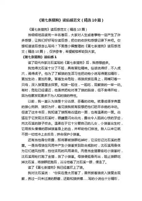 《第七条猎狗》读后感范文（精选10篇）