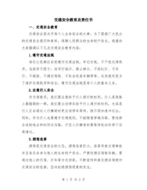 交通安全教育及责任书