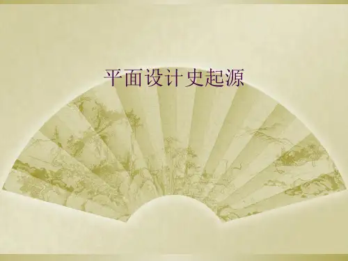 平面设计史起源