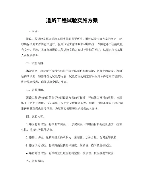 道路工程试验实施方案