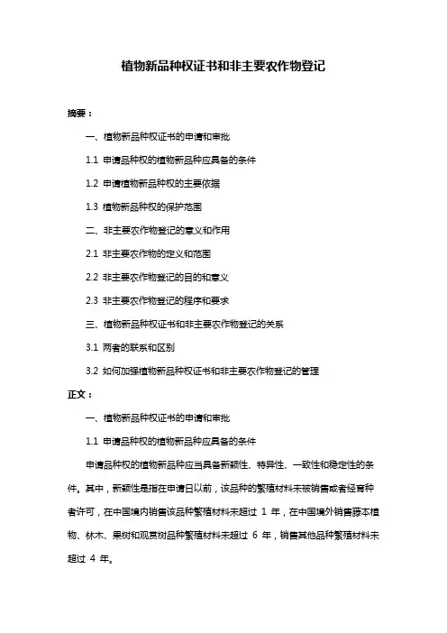 植物新品种权证书和非主要农作物登记