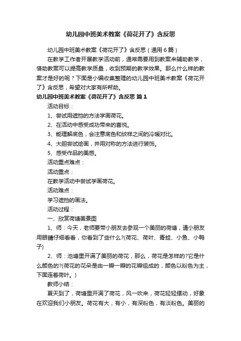 幼儿园中班美术教案《荷花开了》含反思（通用6篇）