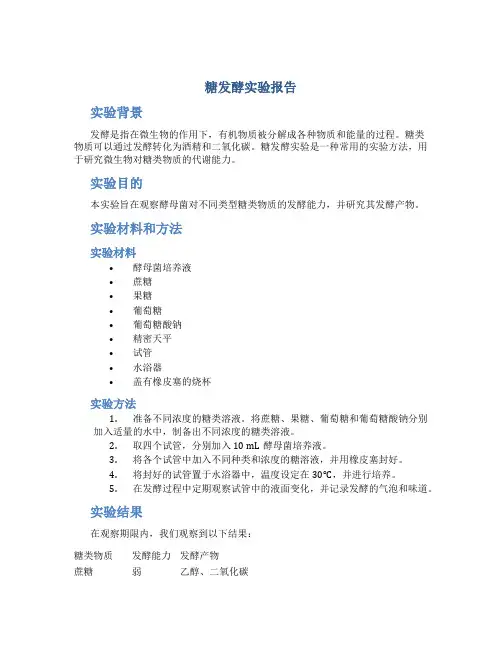 糖发酵实验报告