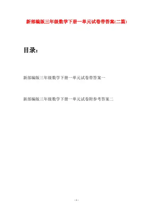 新部编版三年级数学下册一单元试卷带答案(二篇)