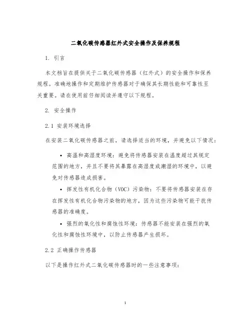 二氧化碳传感器红外式安全操作及保养规程