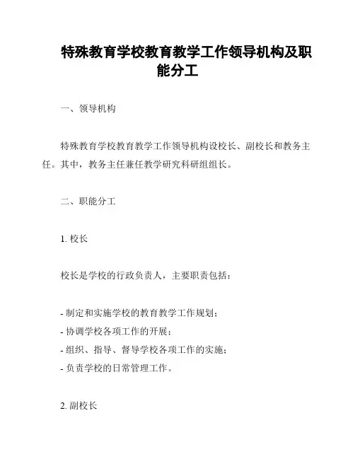 特殊教育学校教育教学工作领导机构及职能分工