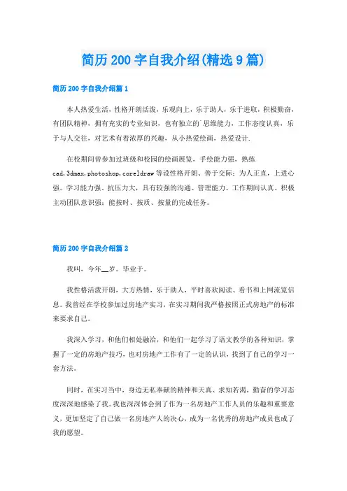 简历200字自我介绍(精选9篇)
