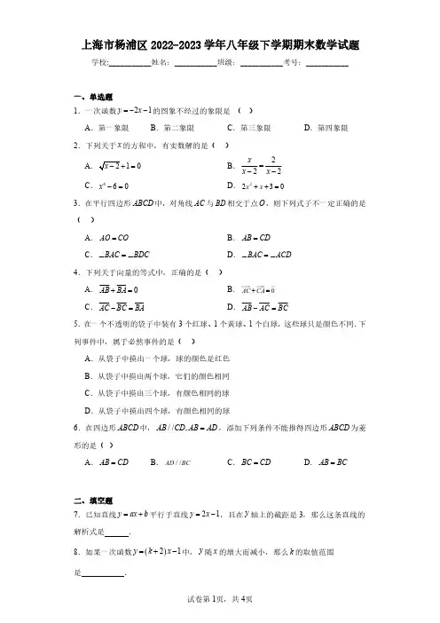 上海市杨浦区2022-2023学年八年级下学期期末数学试题(含答案解析)