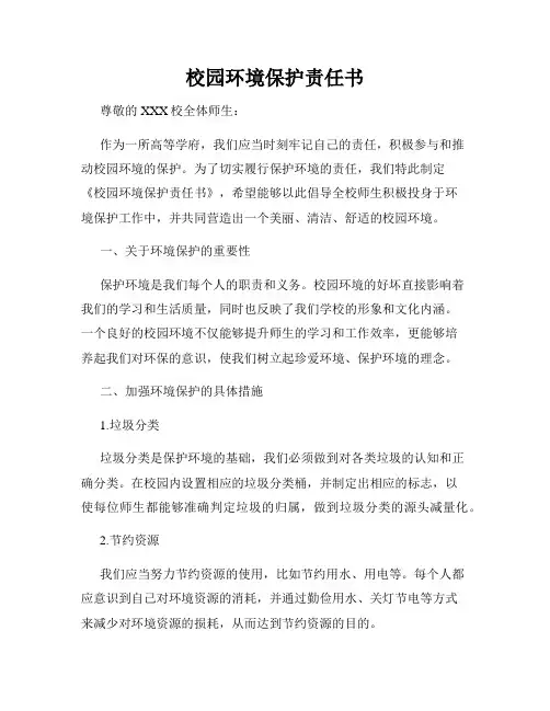 校园环境保护责任书