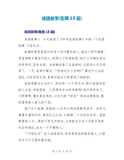 成语故事读后感(集锦15篇)