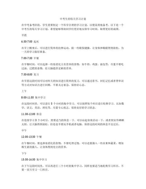 中考生的每天学习计划