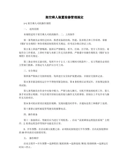 架空乘人装置检修管理规定