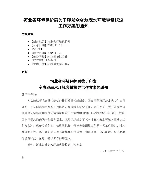 河北省环境保护局关于印发全省地表水环境容量核定工作方案的通知