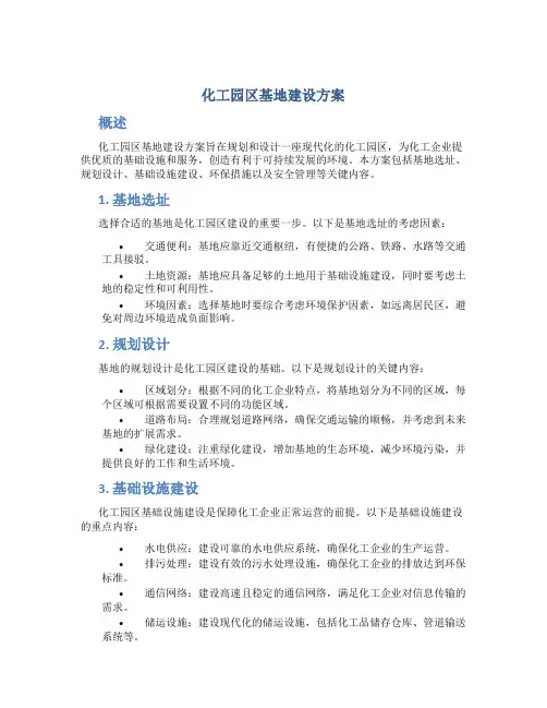 化工园区基地建设方案