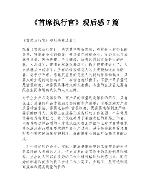 《首席执行官》观后感7篇