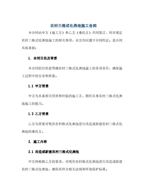 农村三格式化粪池施工合同(模板) 