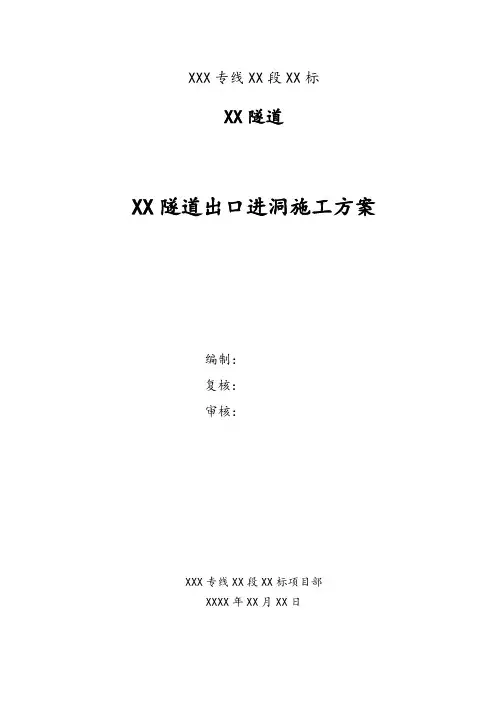 隧道出口进洞施工方案