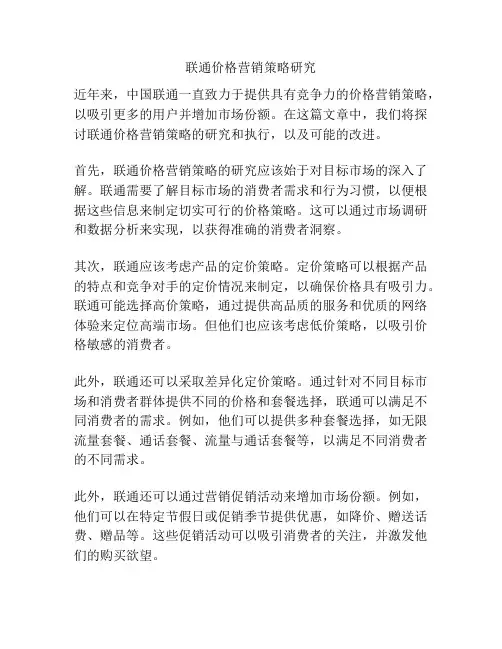 联通价格营销策略研究