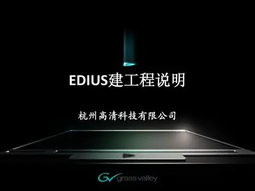 edius网络操作说明