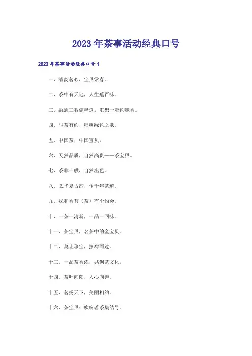 2023年茶事活动经典口号