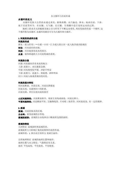 水文循环与径流形成
