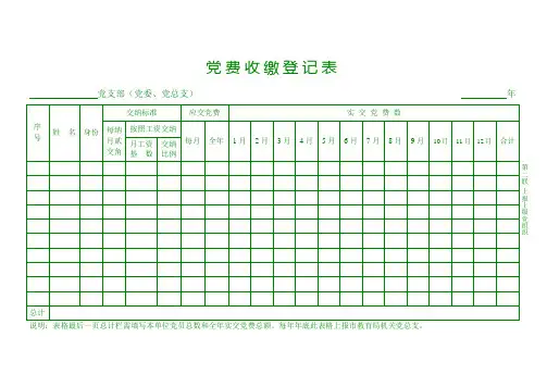 党费收缴登记表 2联 02