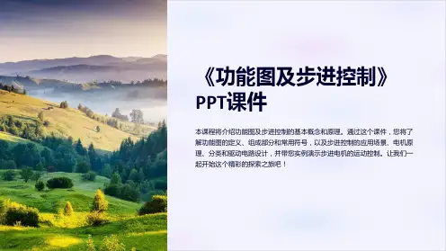 《功能图及步进控制》课件