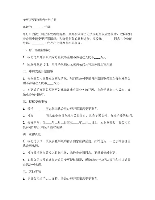 变更开票限额授权委托书