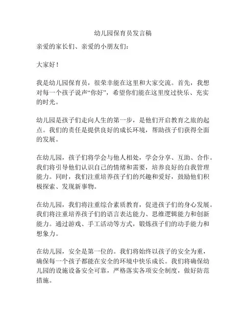 幼儿园保育员发言稿