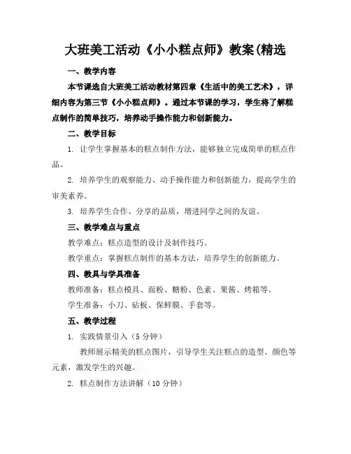 大班美工活动《小小糕点师》教案(精选