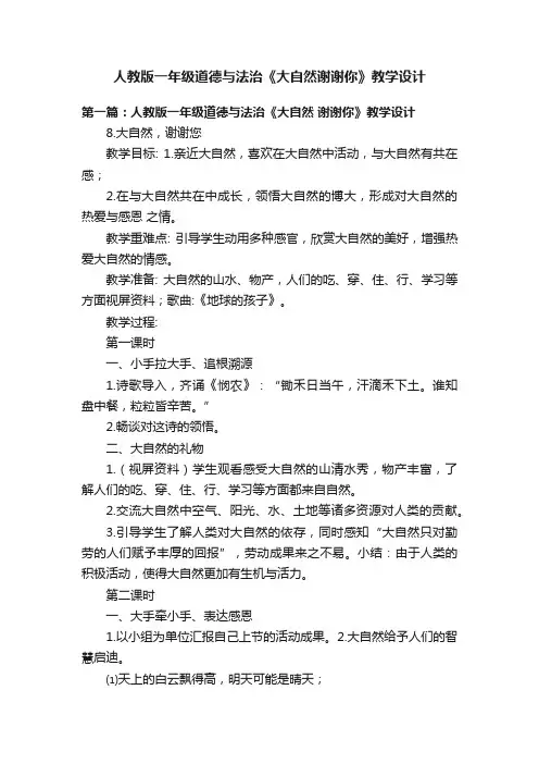 人教版一年级道德与法治《大自然谢谢你》教学设计