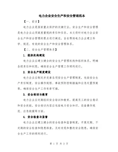 电力企业安全生产和安全管理范本