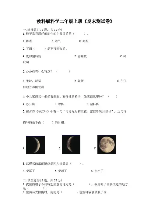 教科版科学二年级上册《期末测试卷》及参考答案(完整版)