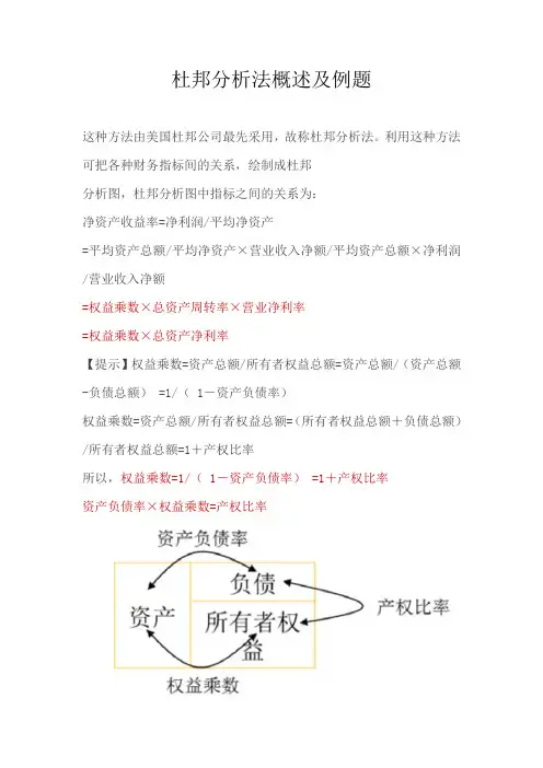 杜邦分析法概述及例题