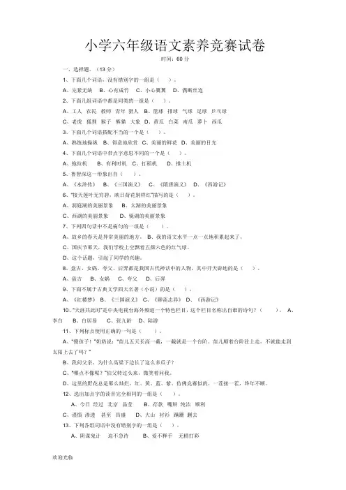小学六年级语文素养竞赛试卷资料.doc