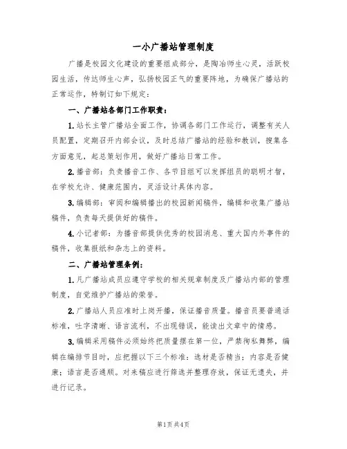 一小广播站管理制度(3篇)