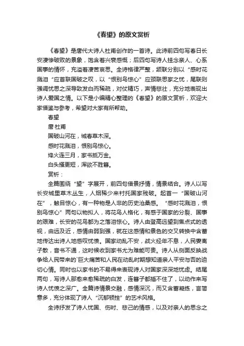 《春望》的原文赏析