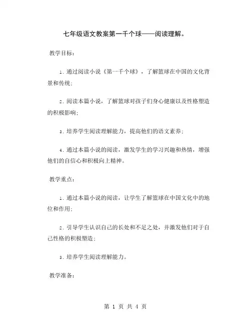 七年级语文教案第一千个球——阅读理解