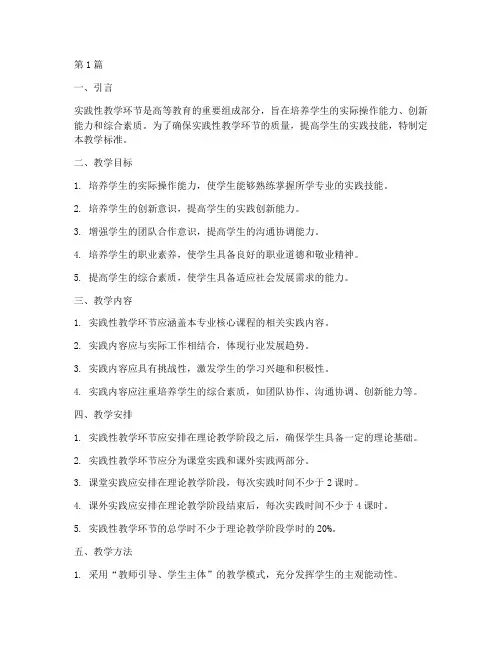 实践性教学环节教学标准(3篇)
