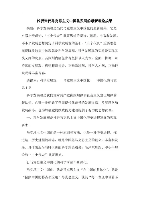 当代马克思主义中国化发展最新理论成果论文