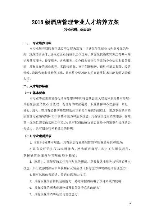 2018级酒店管理专业人才培养方案(8.23)
