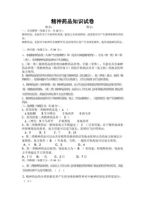 精神药品知识试卷及答案