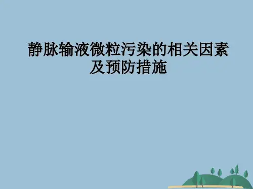 静脉输液微粒污染的相关因素及预防措施