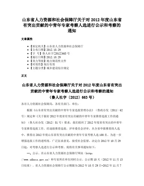山东省人力资源和社会保障厅关于对2012年度山东省有突出贡献的中青年专家考察人选进行公示和考察的通知
