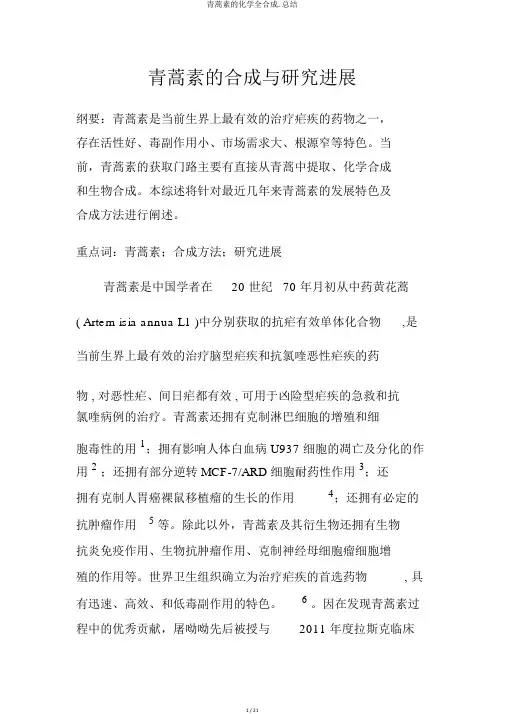 青蒿素的化学全合成.总结