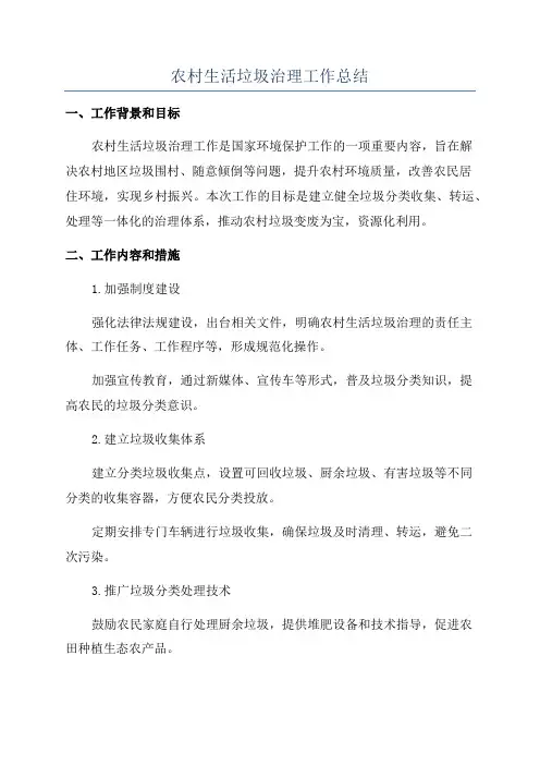 农村生活垃圾治理工作总结