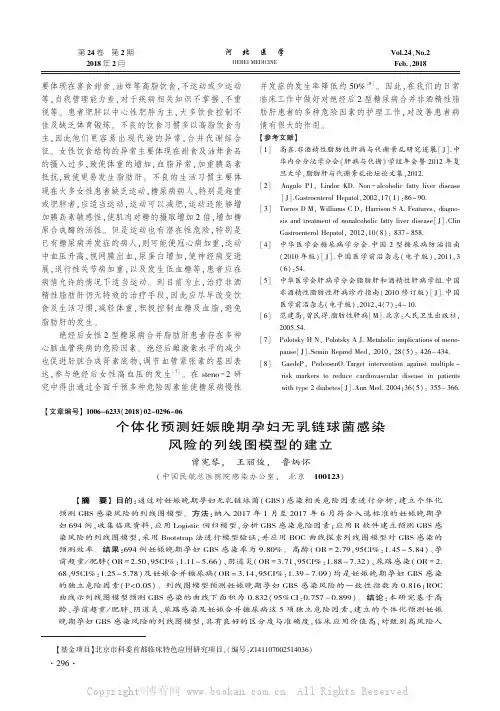 个体化预测妊娠晚期孕妇无乳链球菌感染风险的列线图模型的建立